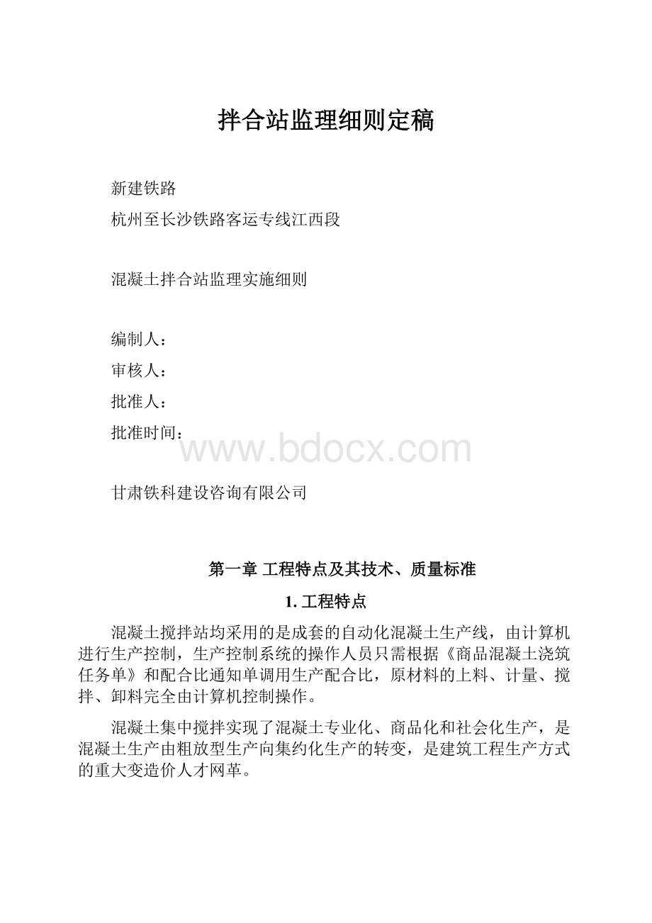 拌合站监理细则定稿.docx_第1页