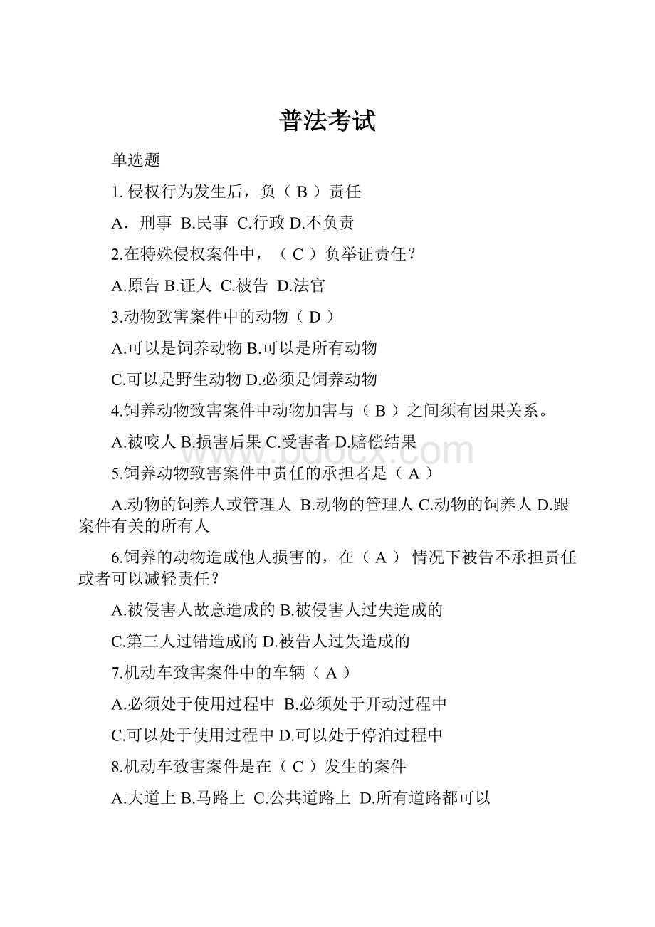 普法考试.docx_第1页