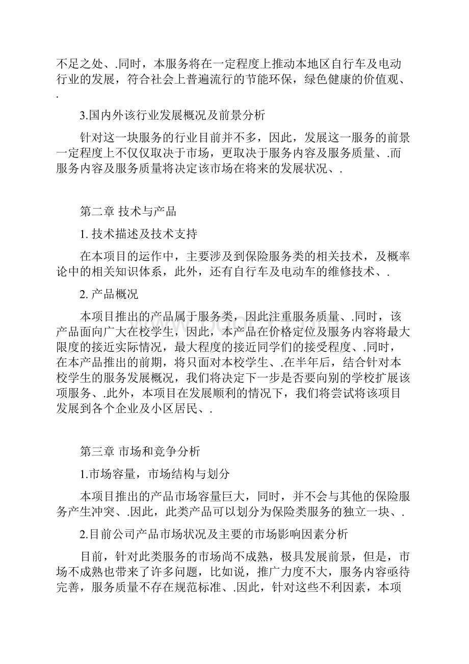 定稿中学生自行车及电动车保险项目推广营销商业计划书.docx_第2页