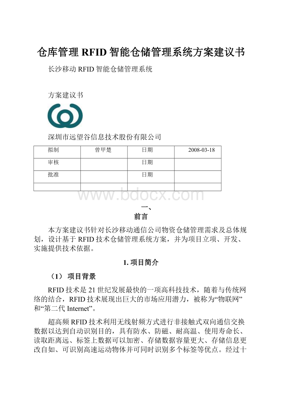 仓库管理RFID智能仓储管理系统方案建议书.docx