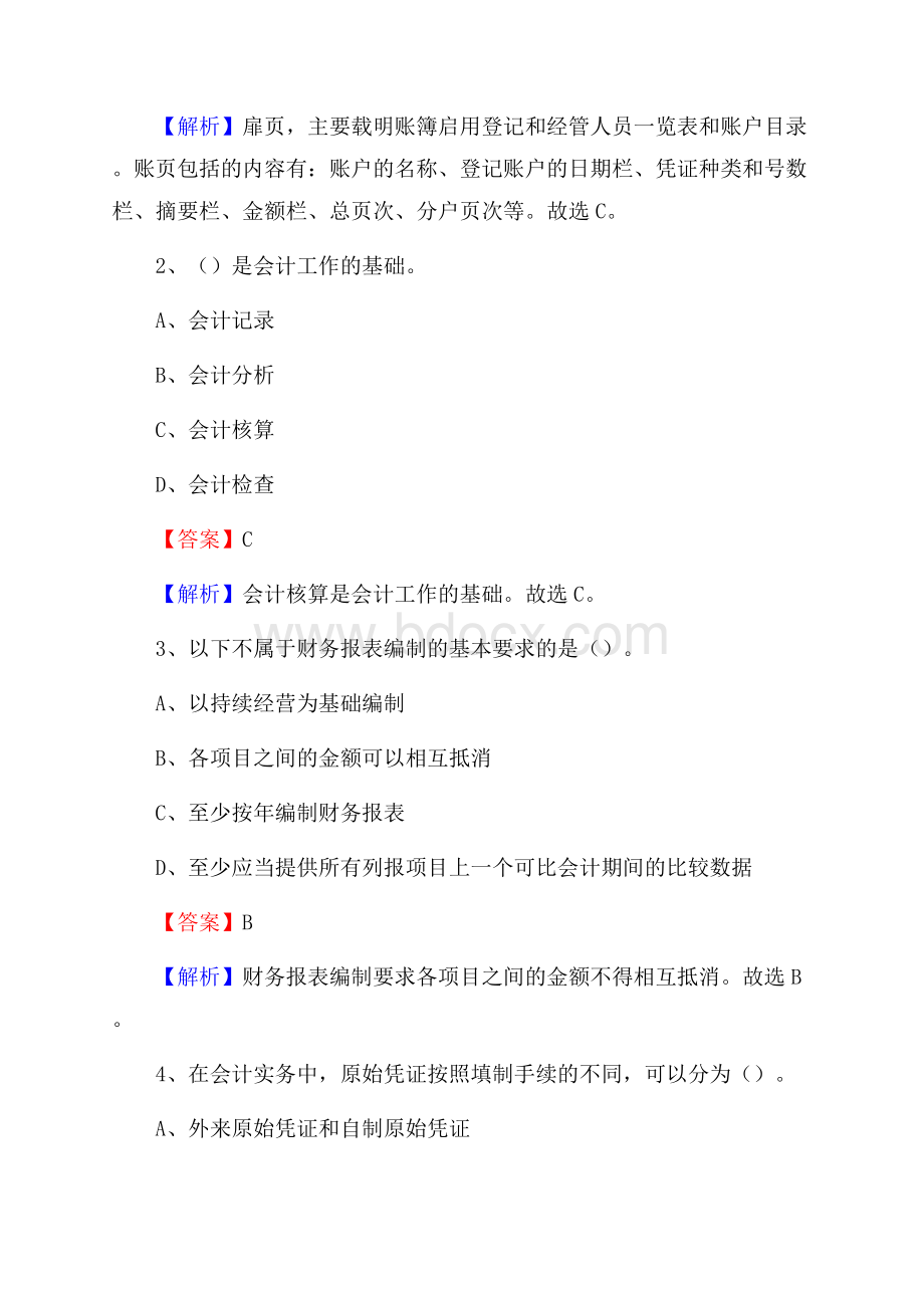 和田县事业单位招聘考试《会计操作实务》真题库及答案含解析.docx_第2页