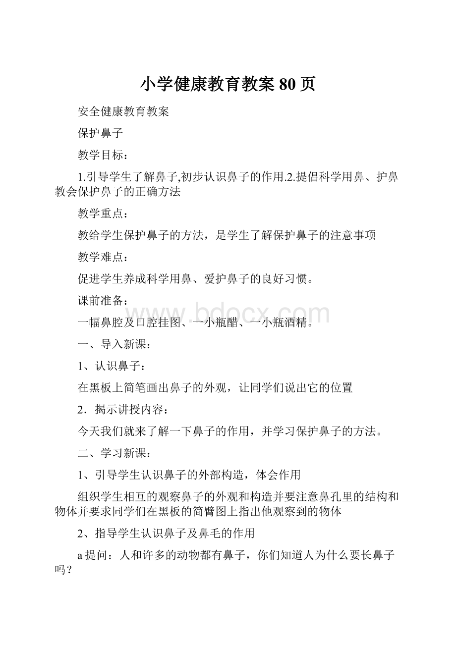 小学健康教育教案80页.docx_第1页