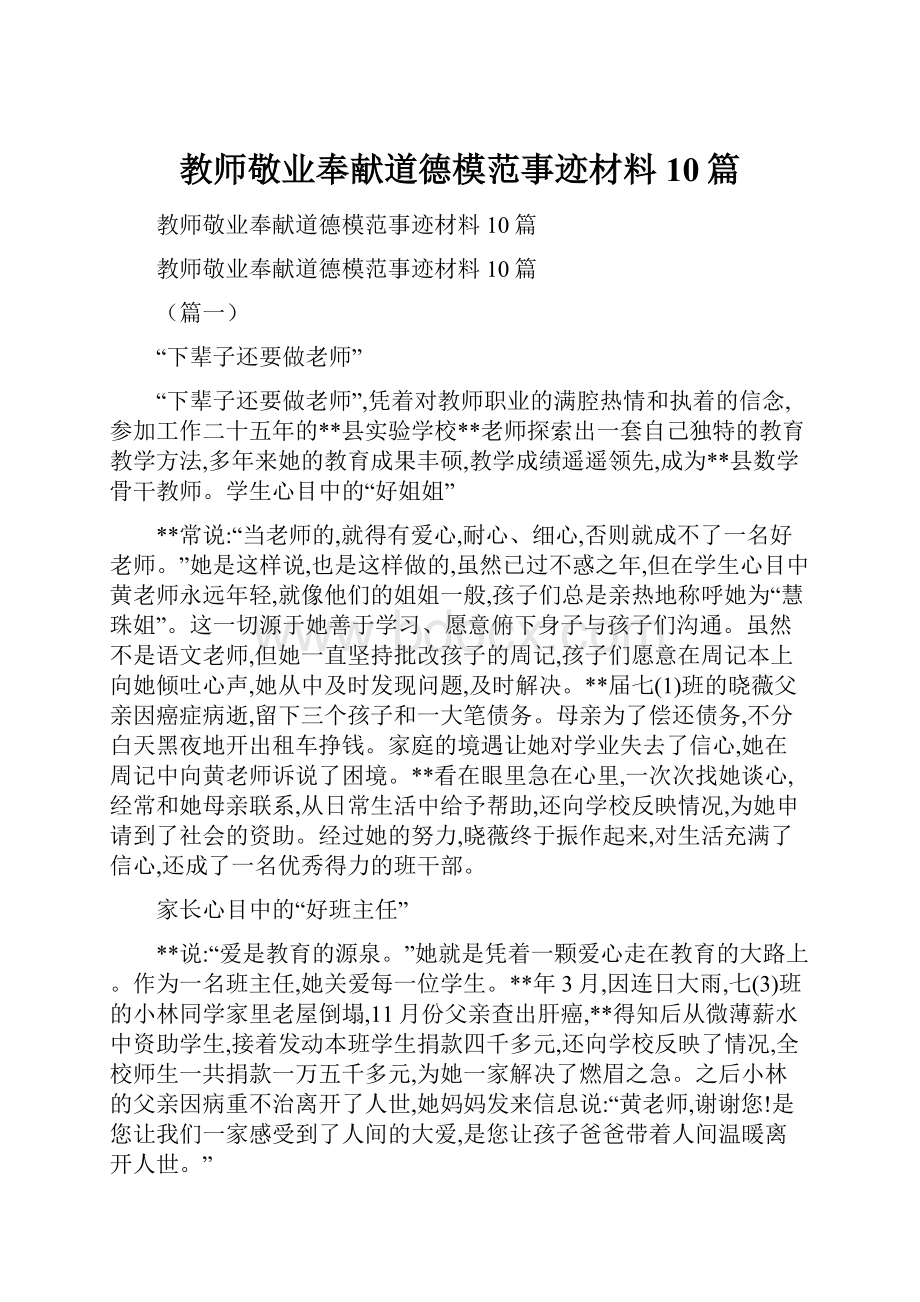 教师敬业奉献道德模范事迹材料10篇.docx