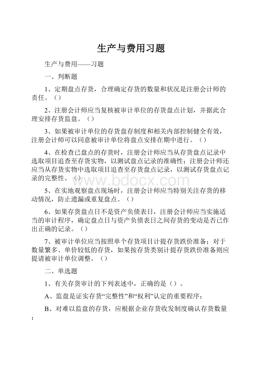 生产与费用习题.docx_第1页