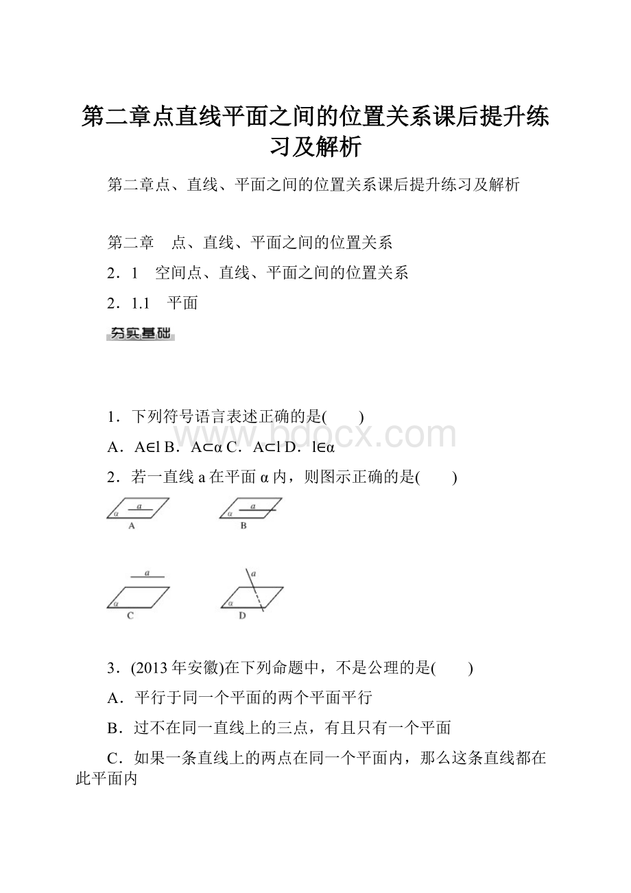 第二章点直线平面之间的位置关系课后提升练习及解析.docx