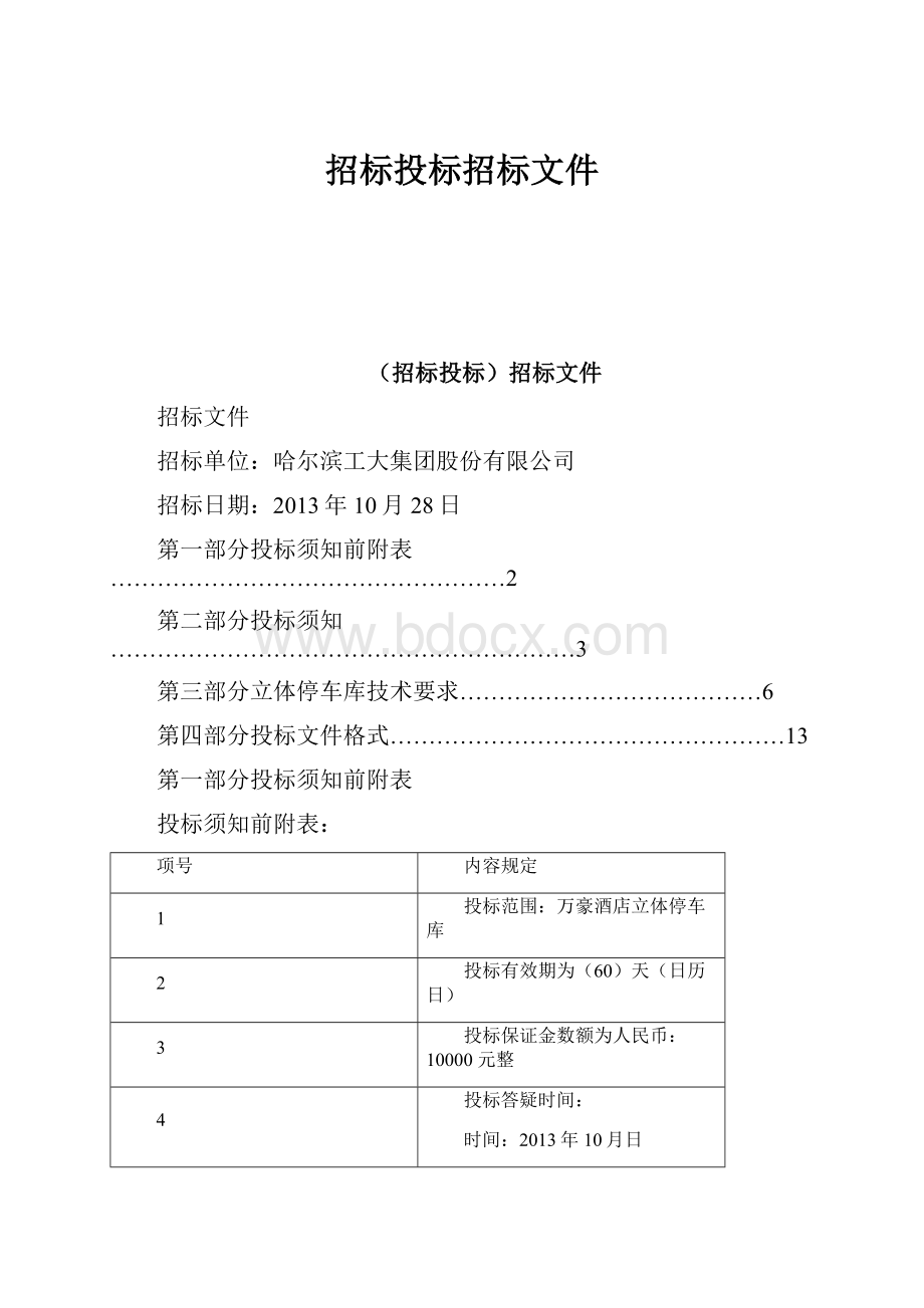 招标投标招标文件.docx_第1页