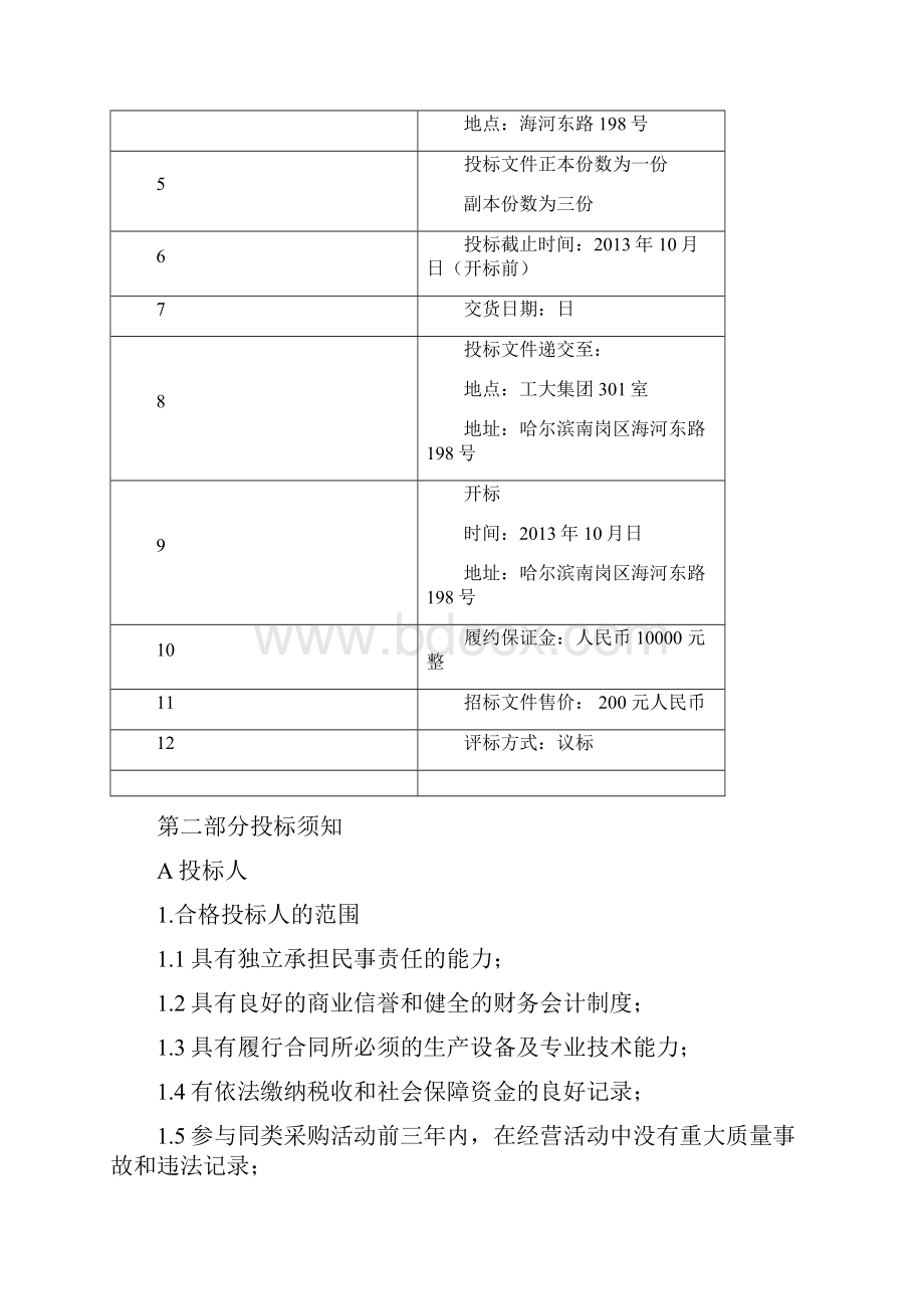 招标投标招标文件.docx_第2页