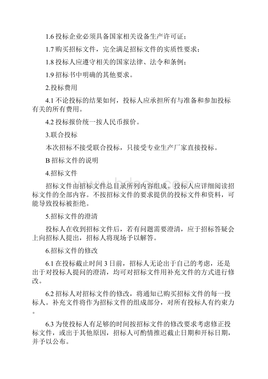 招标投标招标文件.docx_第3页