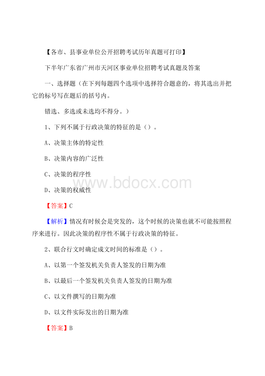 下半年广东省广州市天河区事业单位招聘考试真题及答案.docx