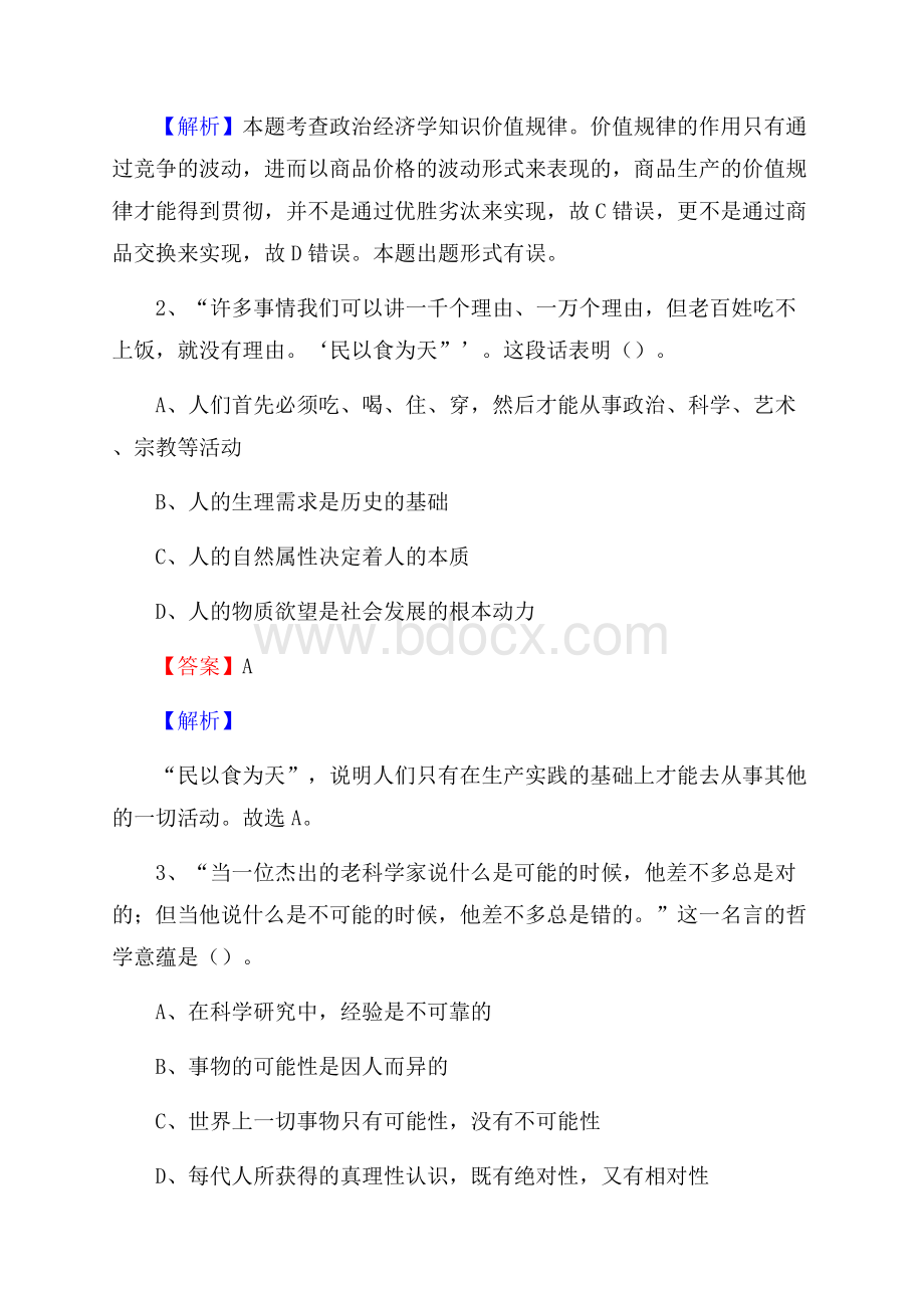 下半年湖南省衡阳市石鼓区中石化招聘毕业生试题及答案解析.docx_第2页