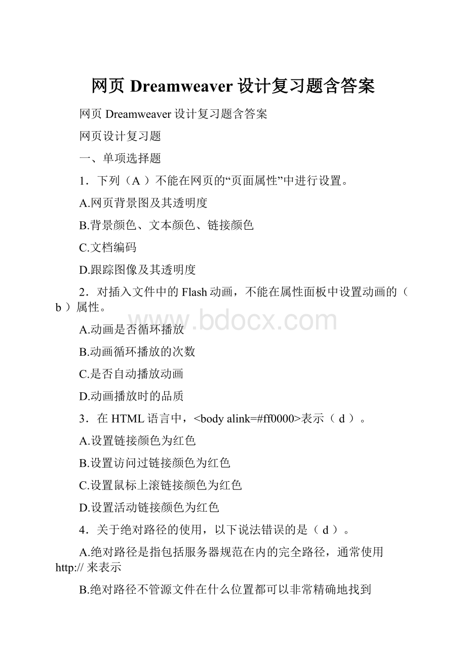 网页 Dreamweaver设计复习题含答案.docx_第1页