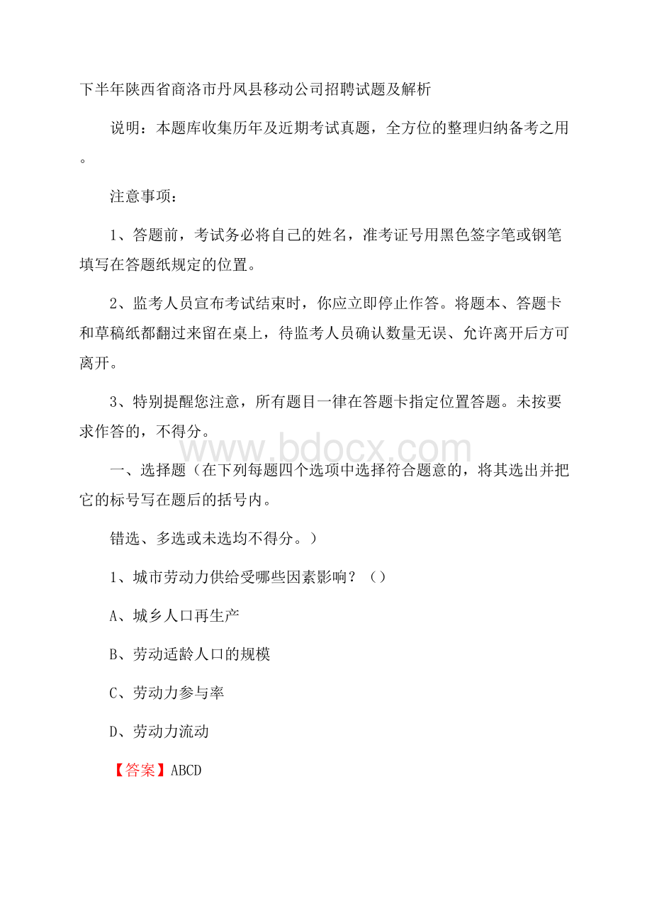 下半年陕西省商洛市丹凤县移动公司招聘试题及解析.docx_第1页