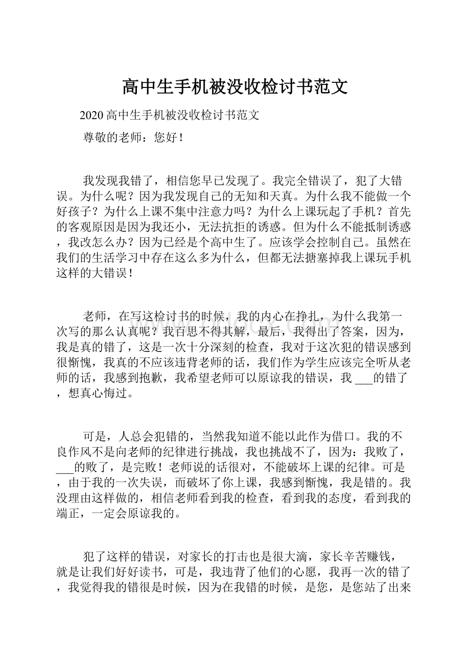 高中生手机被没收检讨书范文.docx