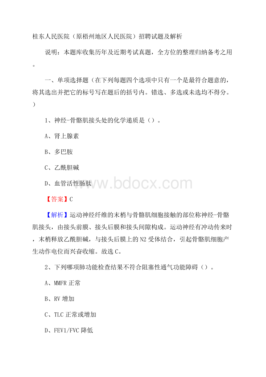 桂东人民医院(原梧州地区人民医院)招聘试题及解析.docx_第1页