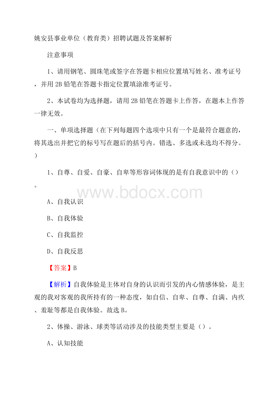 姚安县事业单位(教育类)招聘试题及答案解析.docx_第1页