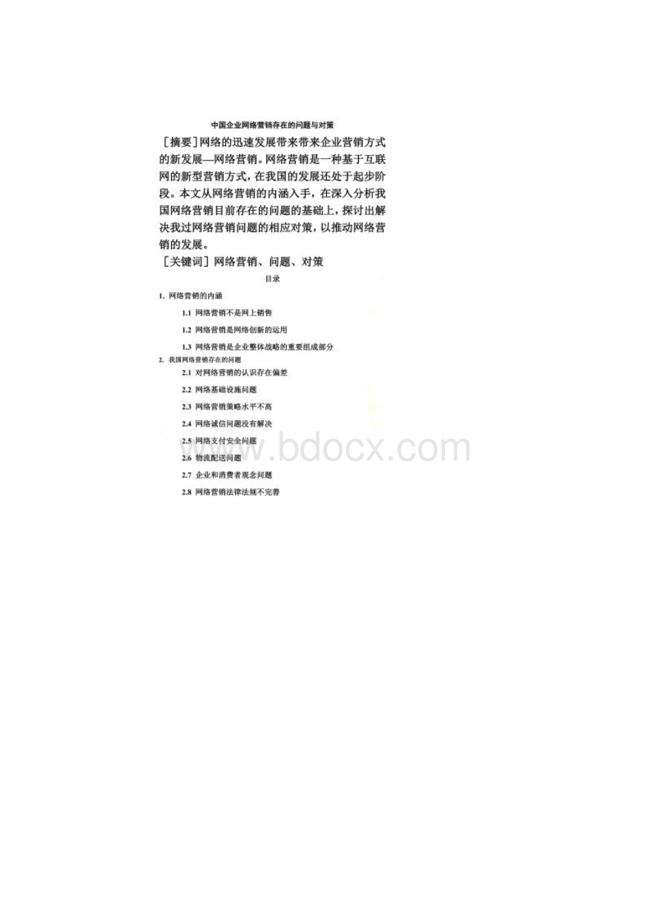 中国网络营销存在的问题与对策.docx_第2页