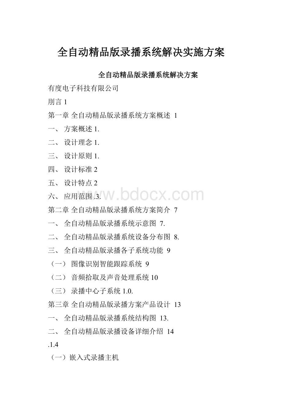 全自动精品版录播系统解决实施方案.docx_第1页