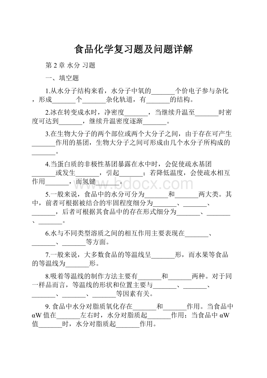 食品化学复习题及问题详解.docx