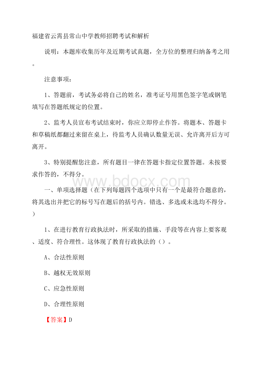 福建省云霄县常山中学教师招聘考试和解析.docx_第1页