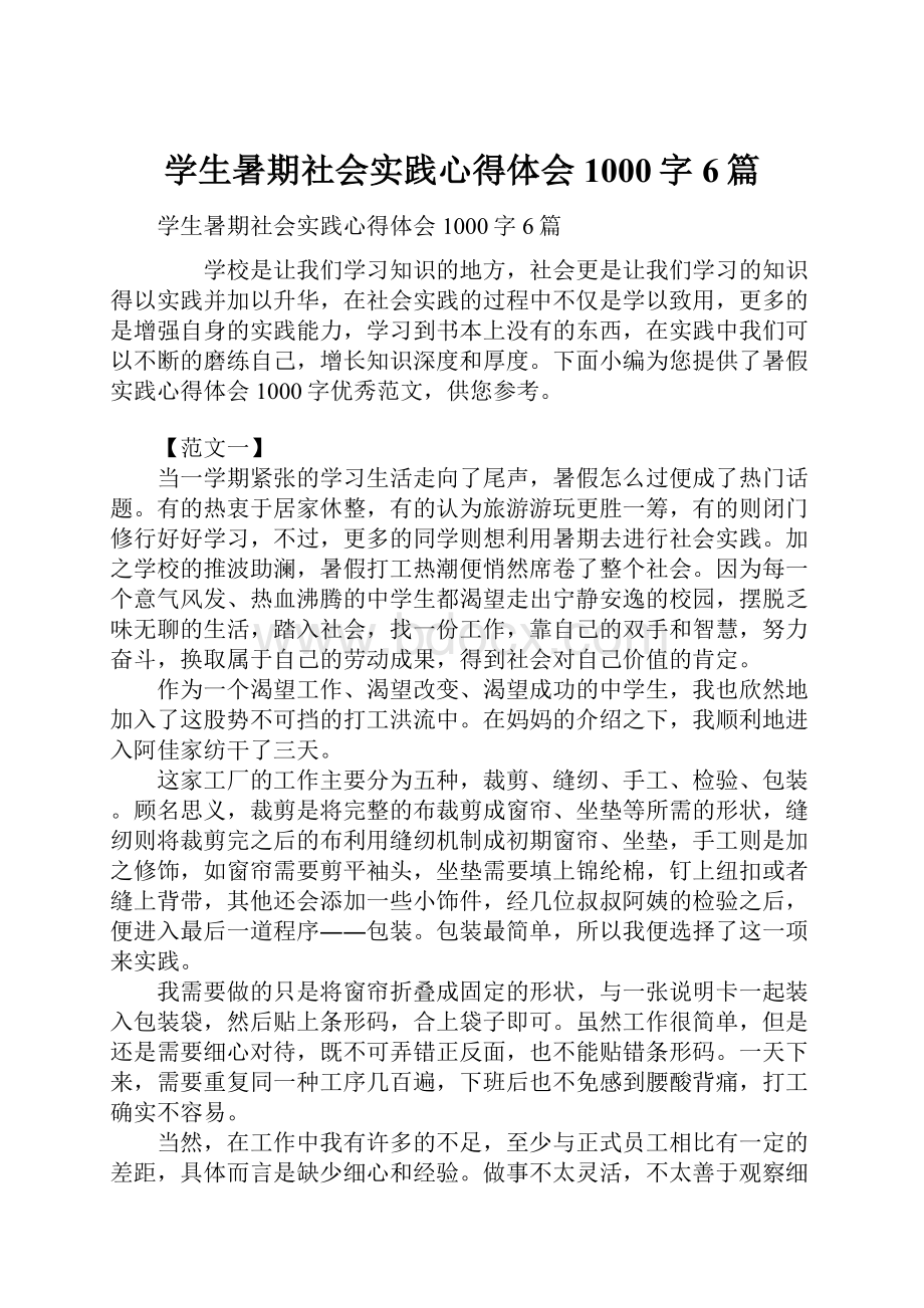 学生暑期社会实践心得体会1000字6篇.docx_第1页