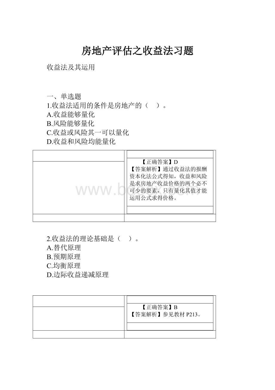 房地产评估之收益法习题.docx