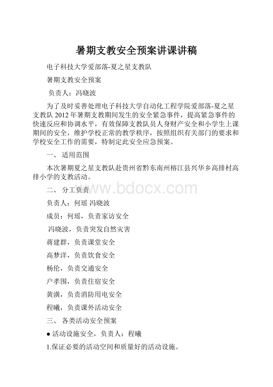 暑期支教安全预案讲课讲稿.docx_第1页