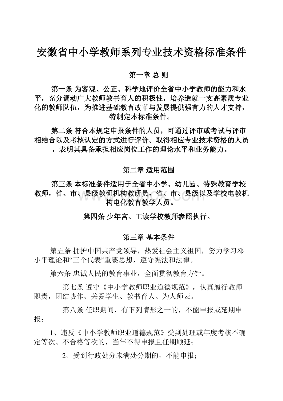 安徽省中小学教师系列专业技术资格标准条件.docx