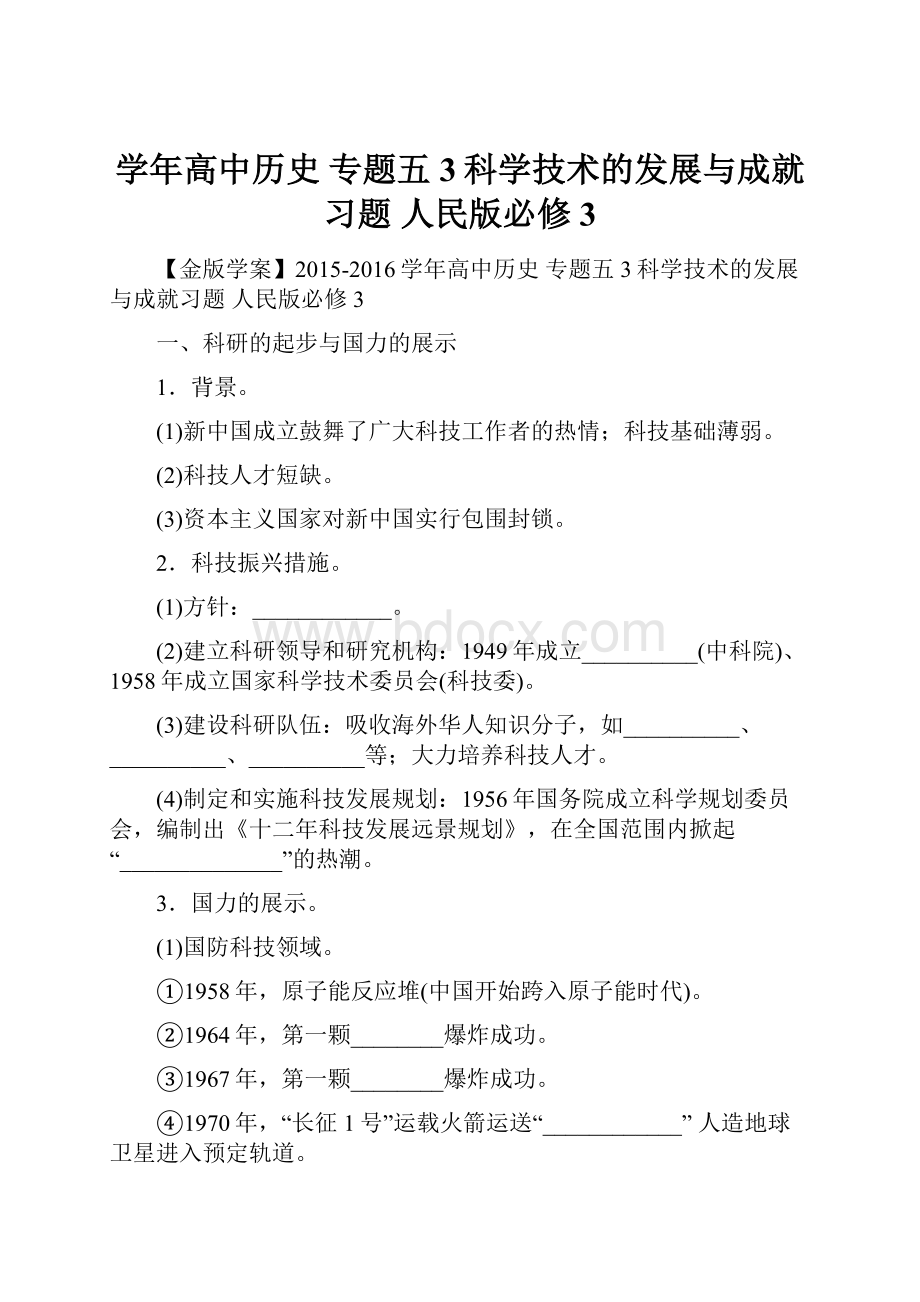 学年高中历史 专题五 3科学技术的发展与成就习题 人民版必修3.docx_第1页