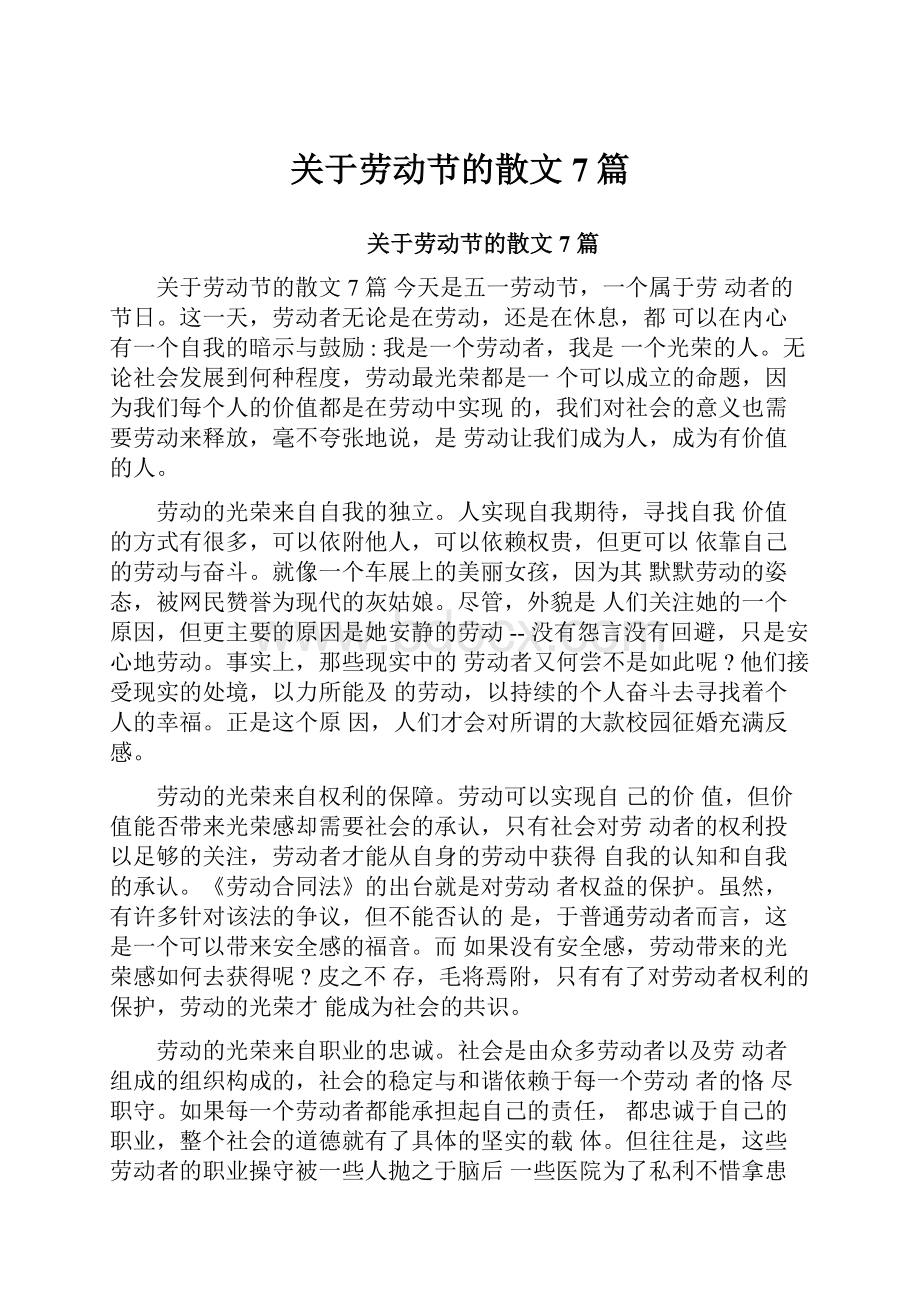 关于劳动节的散文7篇.docx_第1页