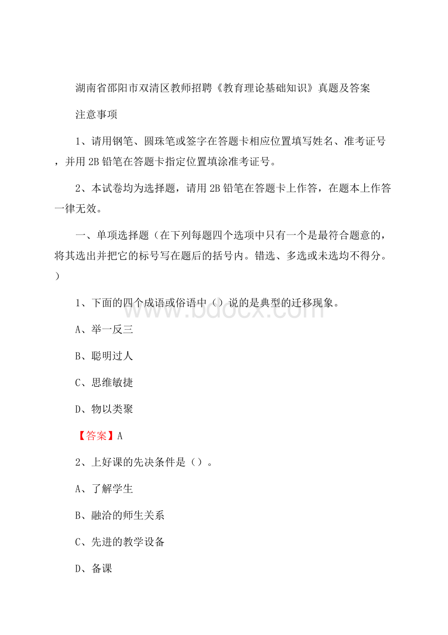 湖南省邵阳市双清区教师招聘《教育理论基础知识》 真题及答案.docx