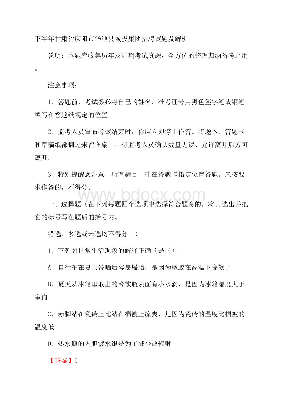 下半年甘肃省庆阳市华池县城投集团招聘试题及解析.docx