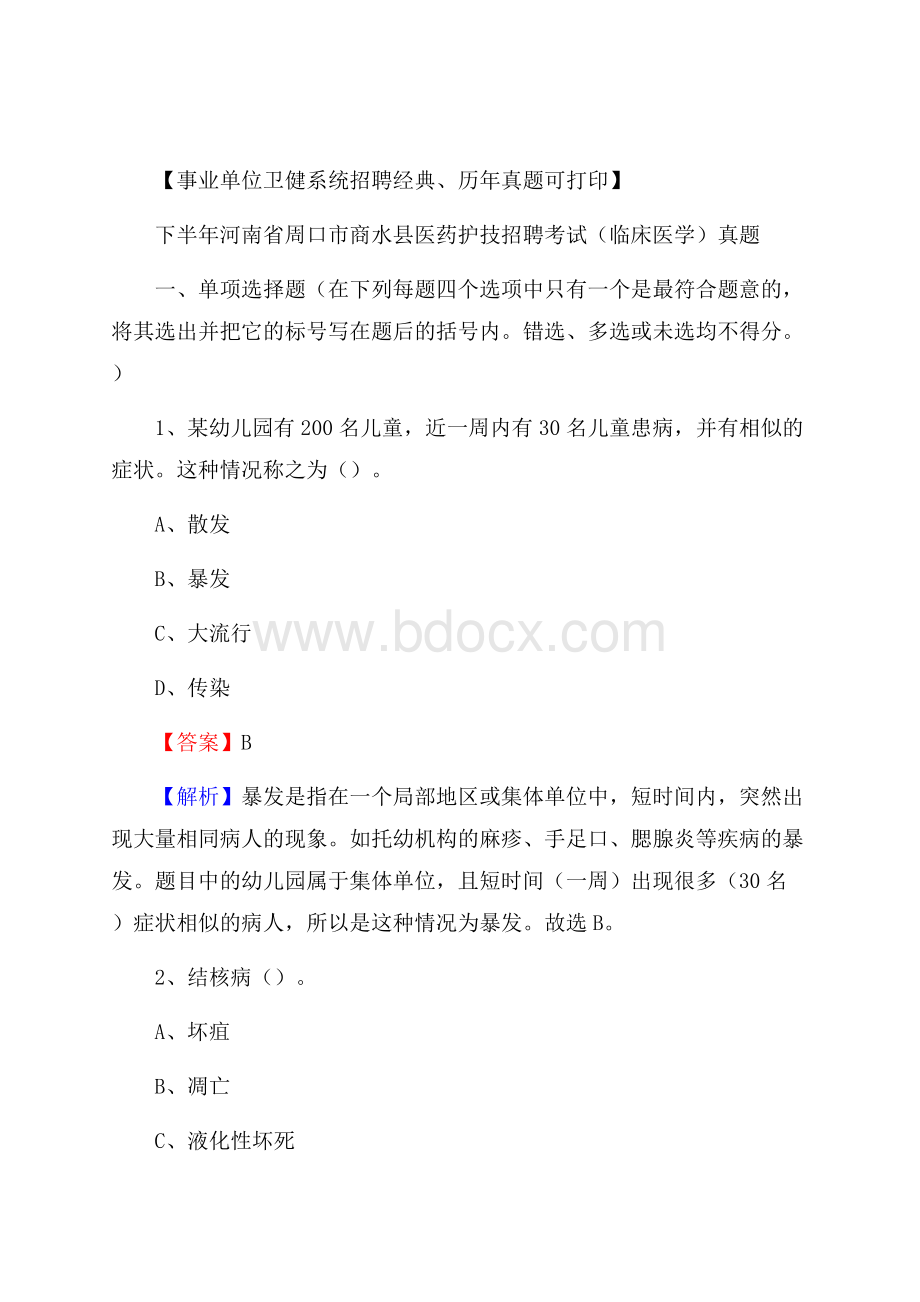 下半年河南省周口市商水县医药护技招聘考试(临床医学)真题.docx