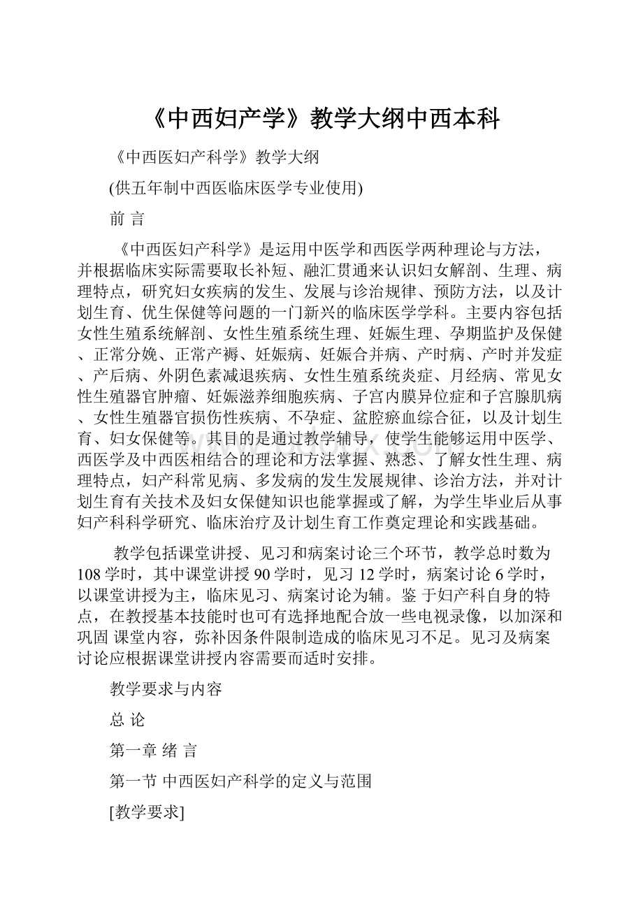 《中西妇产学》教学大纲中西本科.docx_第1页