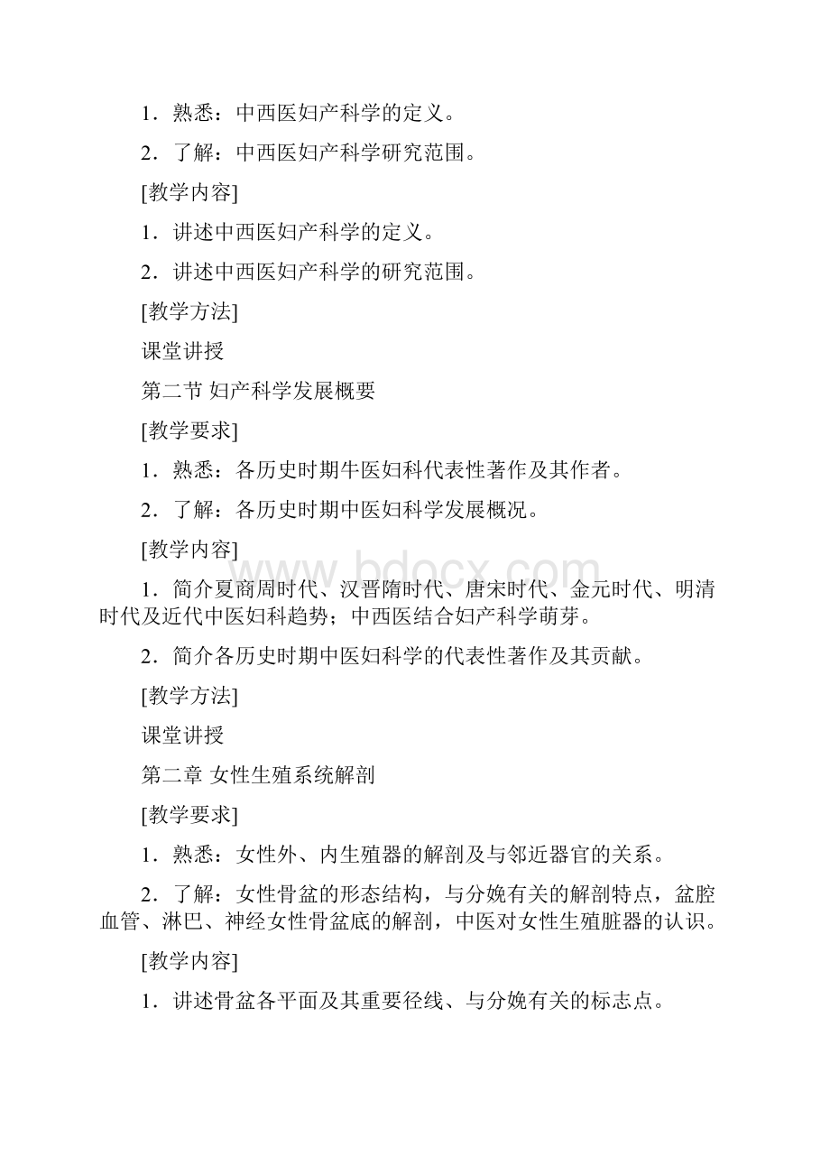 《中西妇产学》教学大纲中西本科.docx_第2页