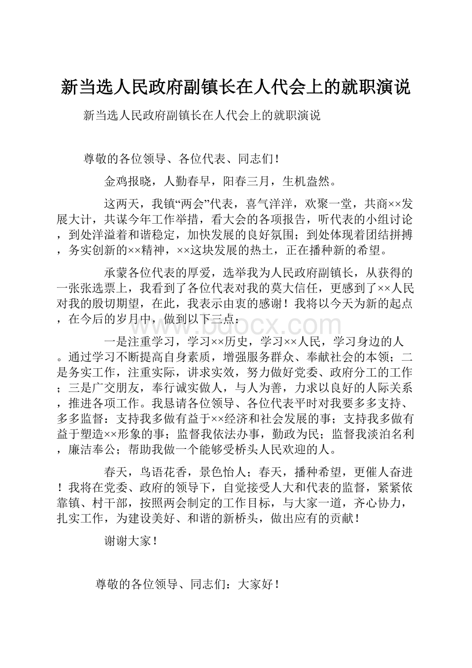 新当选人民政府副镇长在人代会上的就职演说.docx_第1页