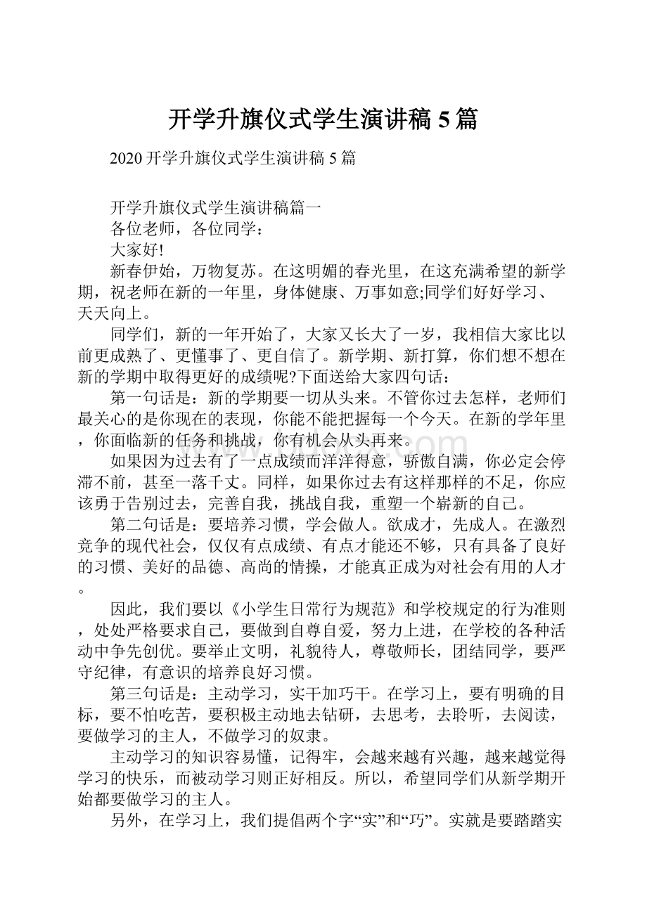 开学升旗仪式学生演讲稿5篇.docx_第1页