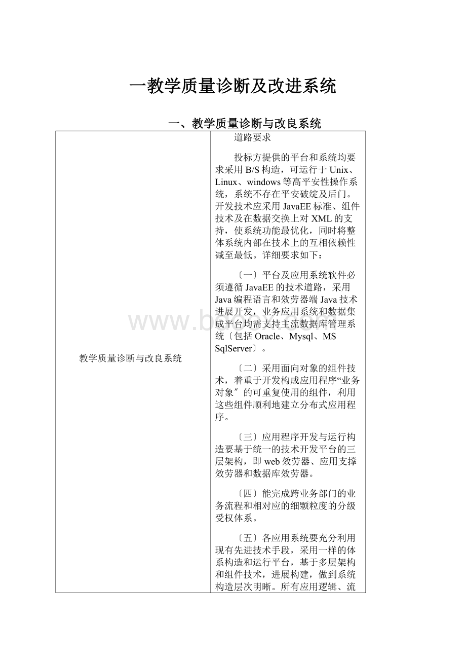 一教学质量诊断及改进系统.docx