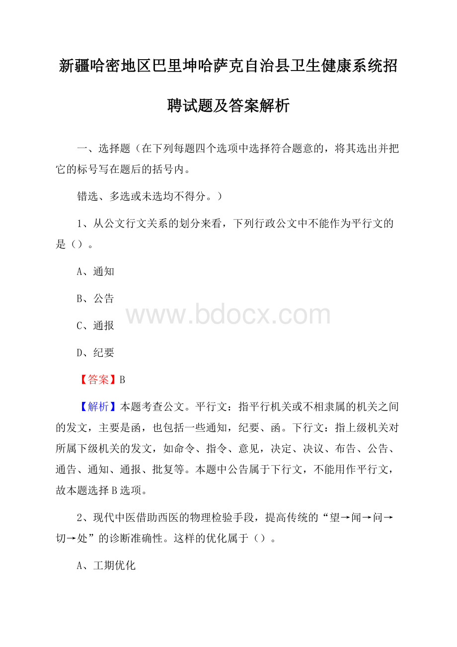 新疆哈密地区巴里坤哈萨克自治县卫生健康系统招聘试题及答案解析.docx