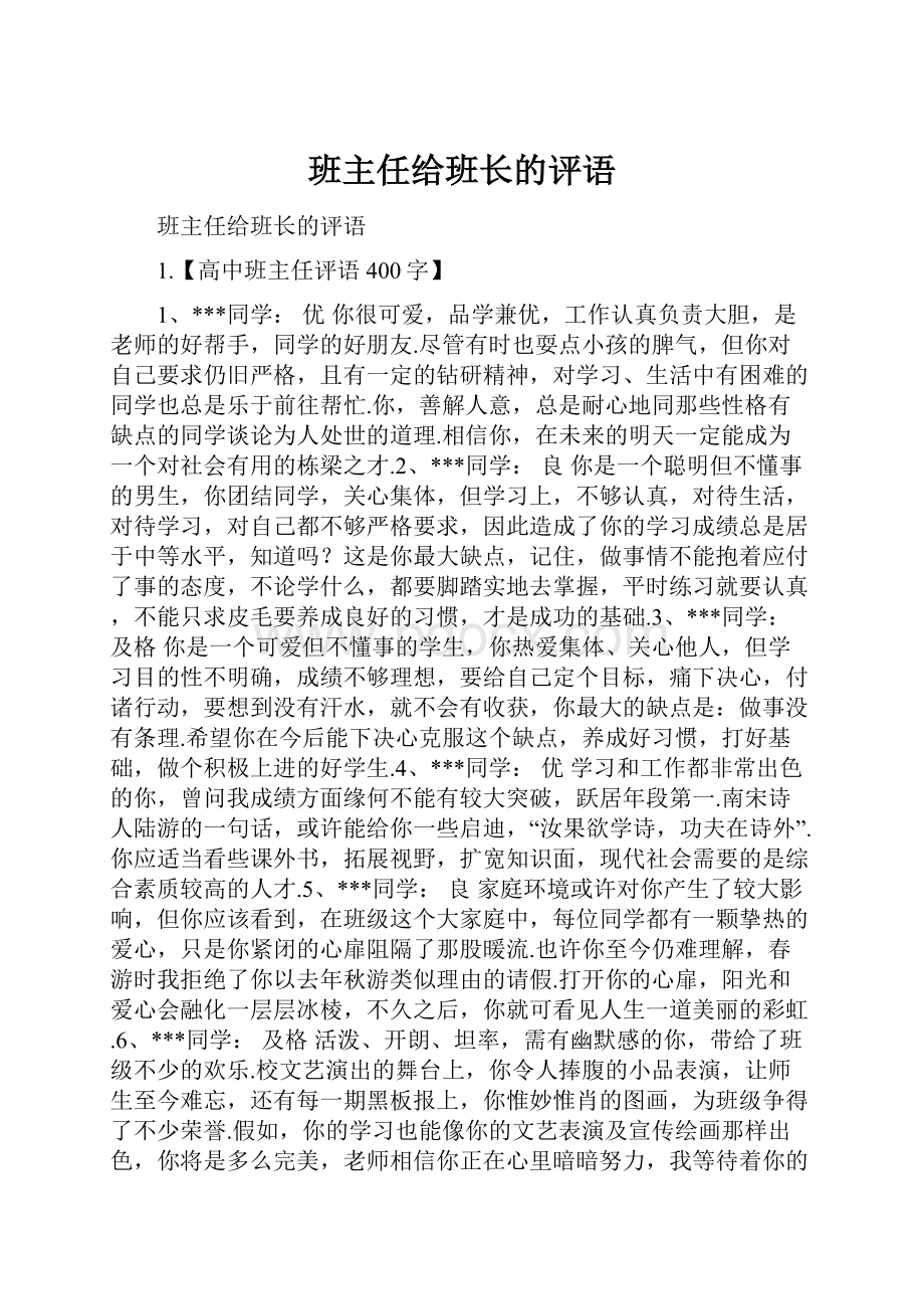 班主任给班长的评语.docx_第1页