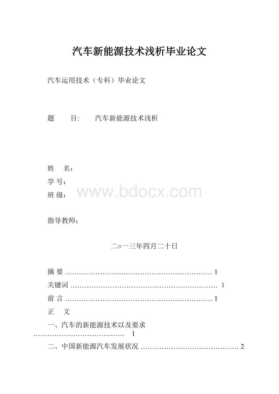 汽车新能源技术浅析毕业论文.docx