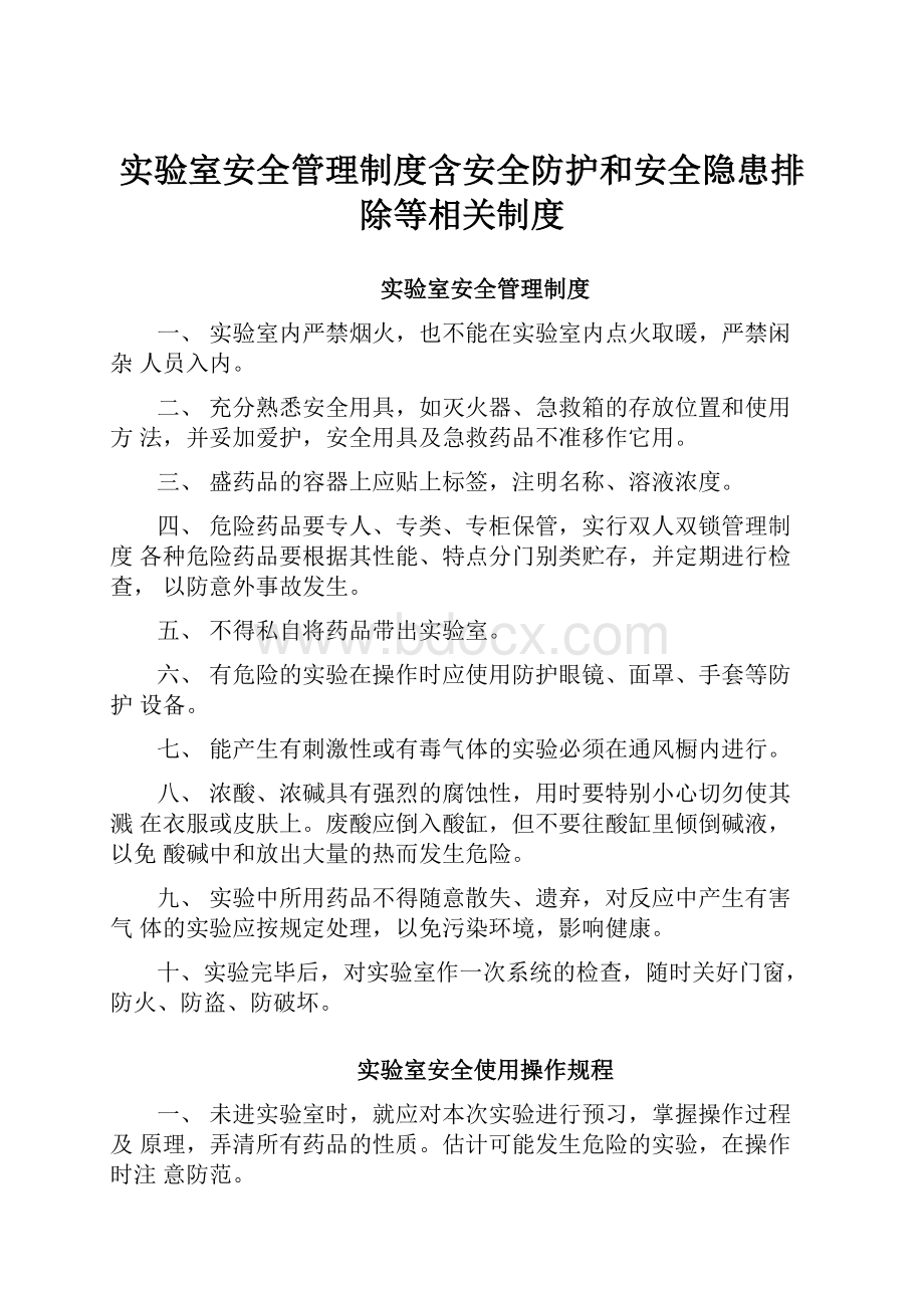 实验室安全管理制度含安全防护和安全隐患排除等相关制度.docx_第1页