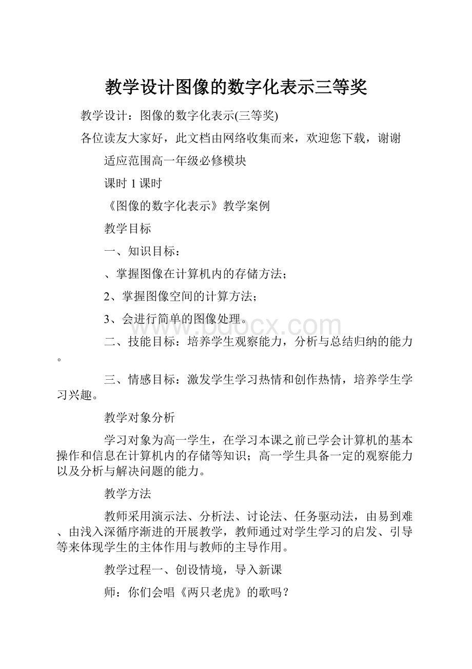 教学设计图像的数字化表示三等奖.docx