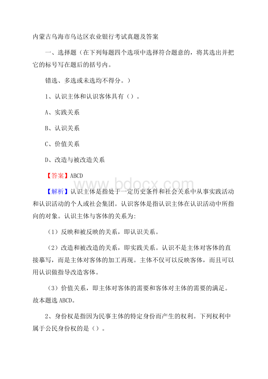 内蒙古乌海市乌达区农业银行考试真题及答案.docx_第1页