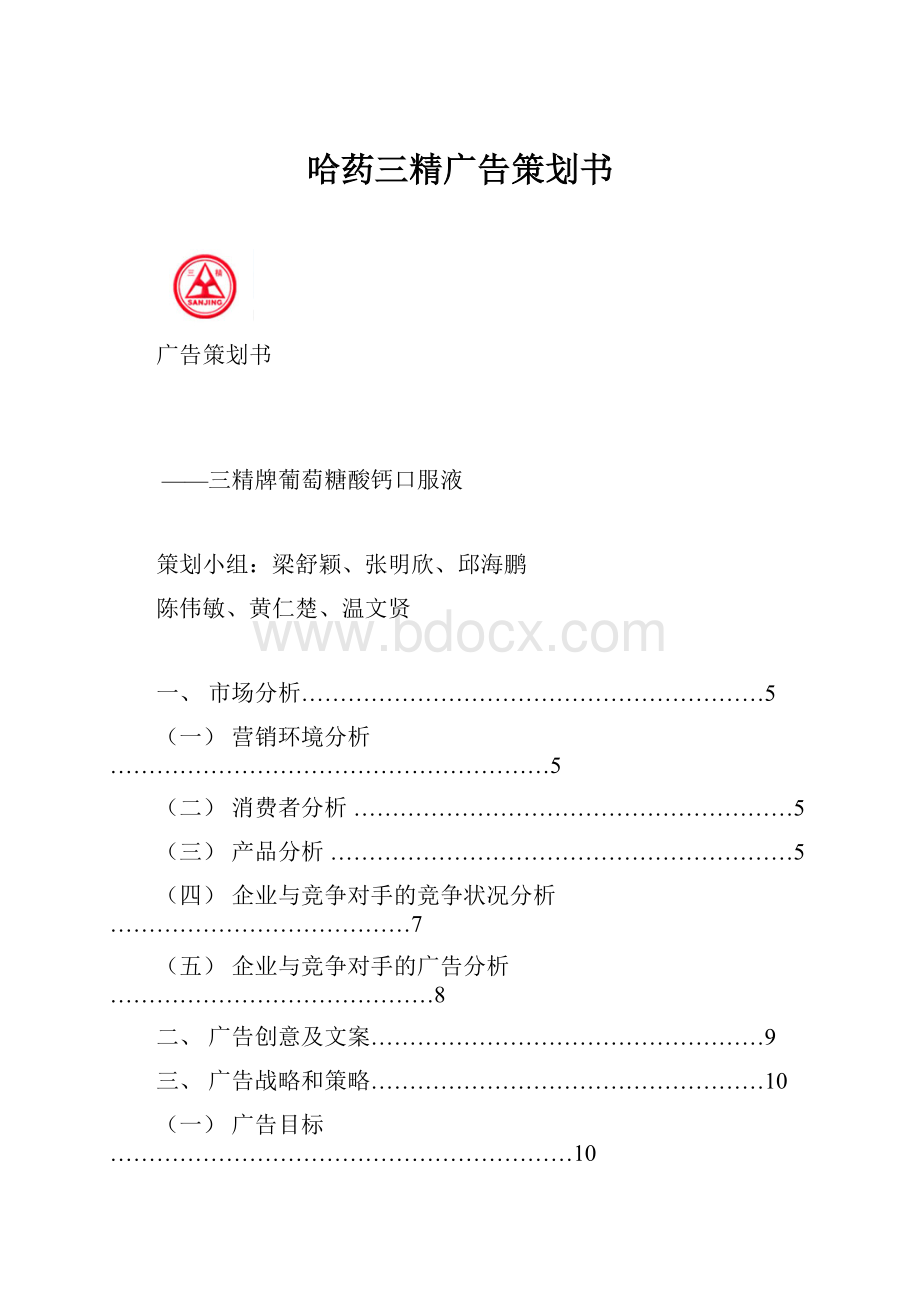 哈药三精广告策划书.docx_第1页