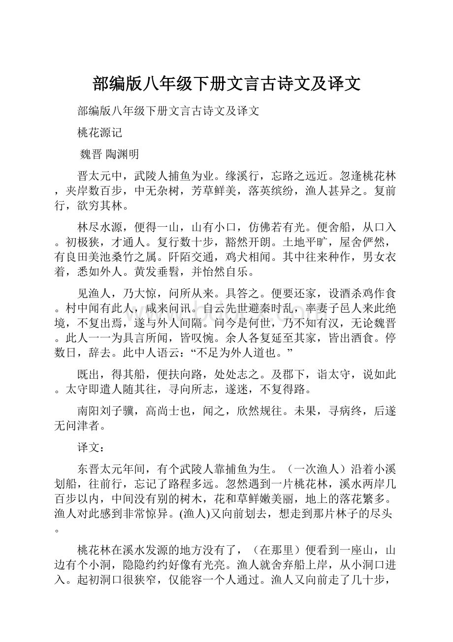 部编版八年级下册文言古诗文及译文.docx