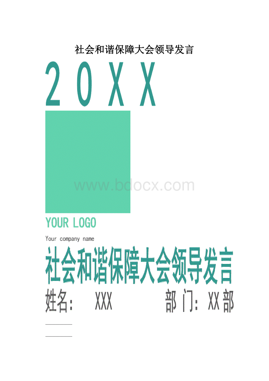 社会和谐保障大会领导发言.docx