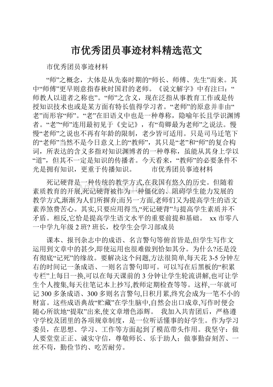 市优秀团员事迹材料精选范文.docx