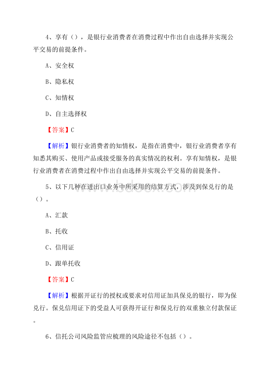 广东省珠海市斗门区交通银行招聘考试《银行专业基础知识》试题及答案.docx_第3页