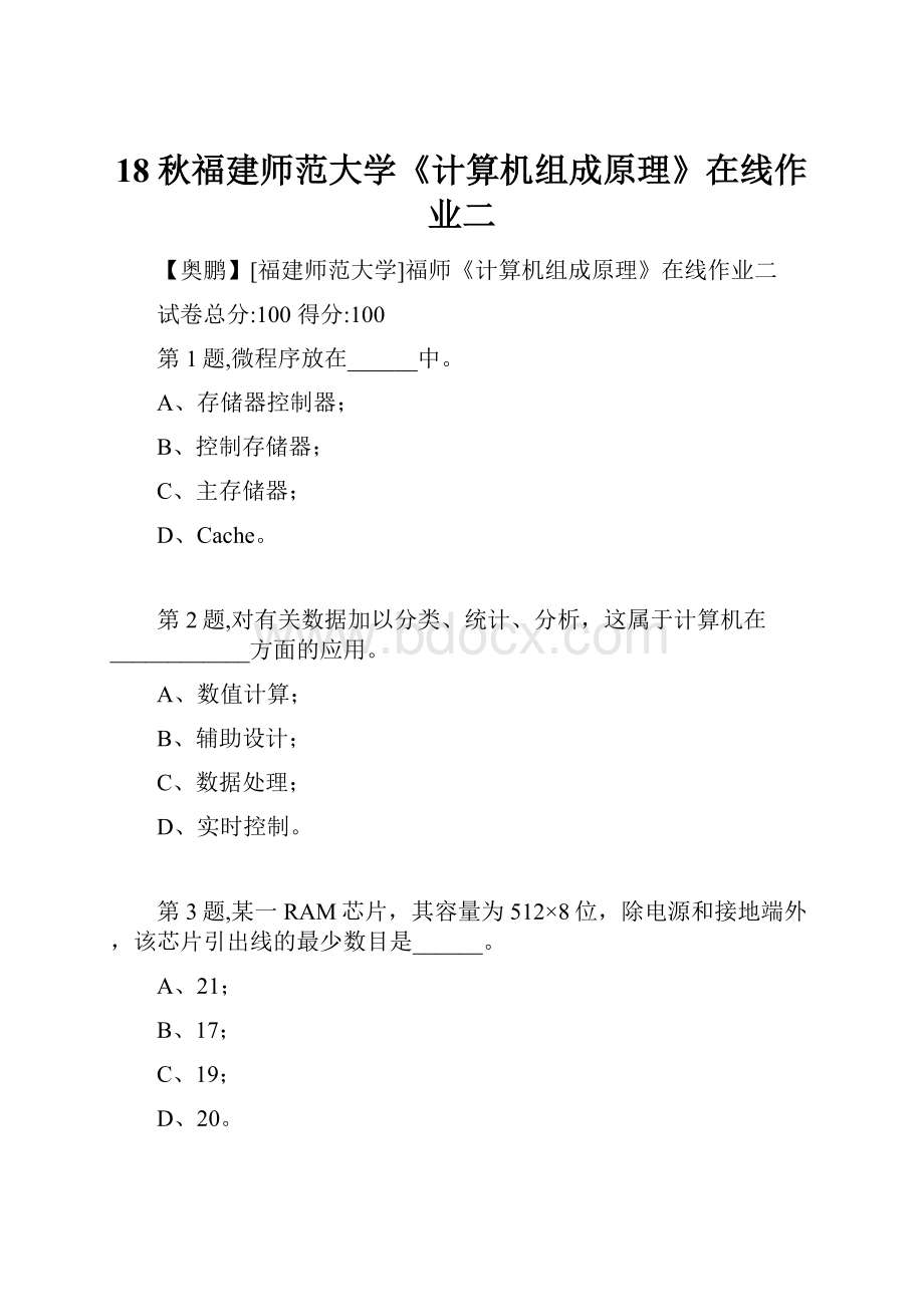 18秋福建师范大学《计算机组成原理》在线作业二.docx