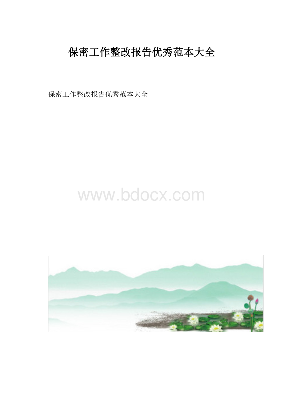 保密工作整改报告优秀范本大全.docx_第1页